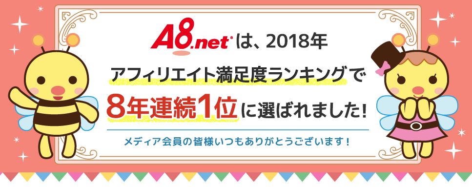 18年もアフィリエイト満足度1位を獲得しました A8スタッフブログ