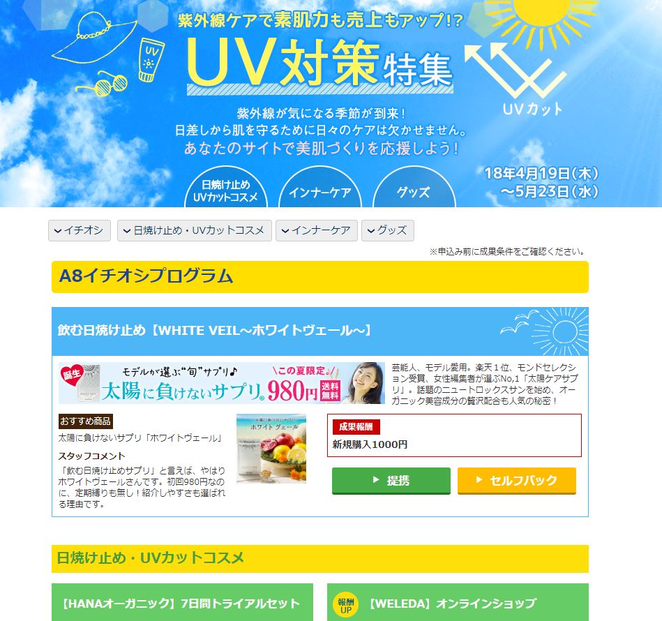 紫外線ケアで素肌力も売上もアップ Uv対策特集 本日スタート A8スタッフブログ