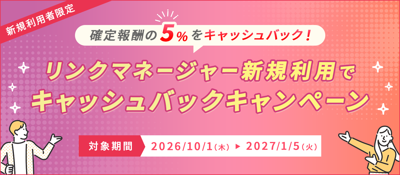 リンクマネージャー新規利用でキャッシュバックキャンペーン